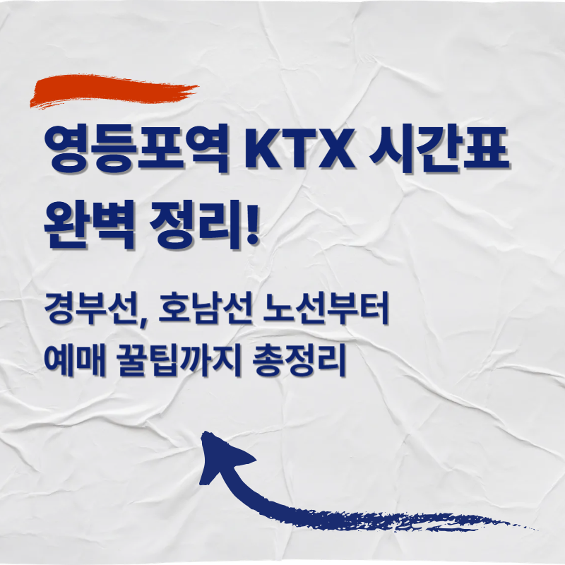영등포역 KTX 시간표 완벽 정리: 경부선, 호남선 노선부터 예매 꿀팁까지 총정리