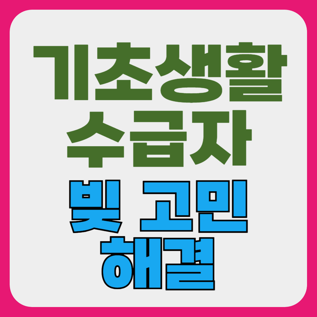 기초생활수급자 빚 고민