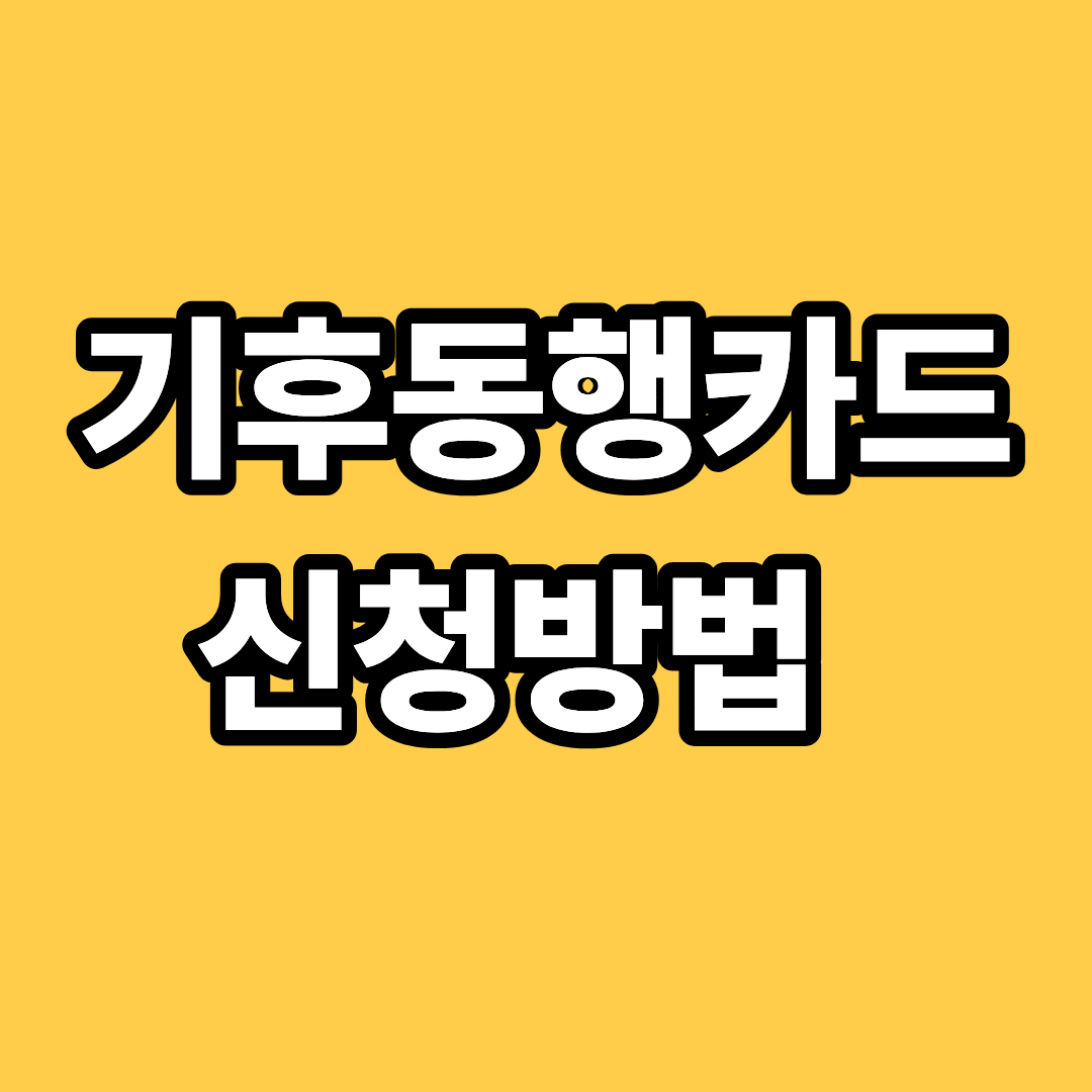 기후동행카드 신청방법