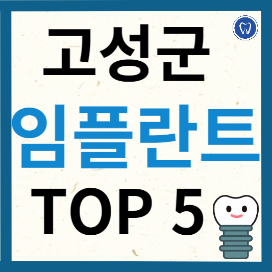 강원도 고성군 임플란트 치과 추천