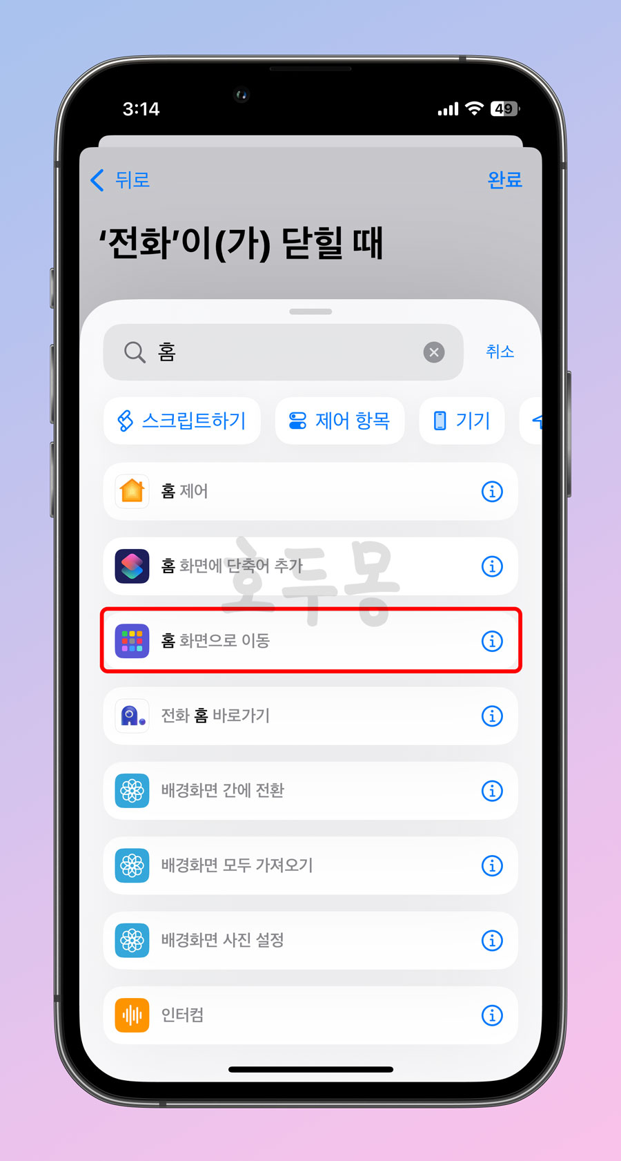 전화가 닫힐때 홈 화면으로 이동 선택