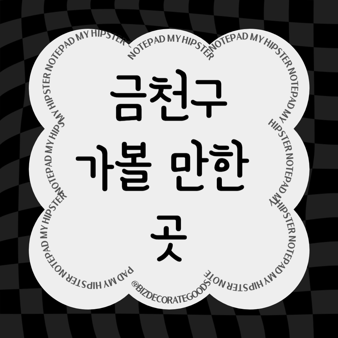 금천구 가볼만한 곳