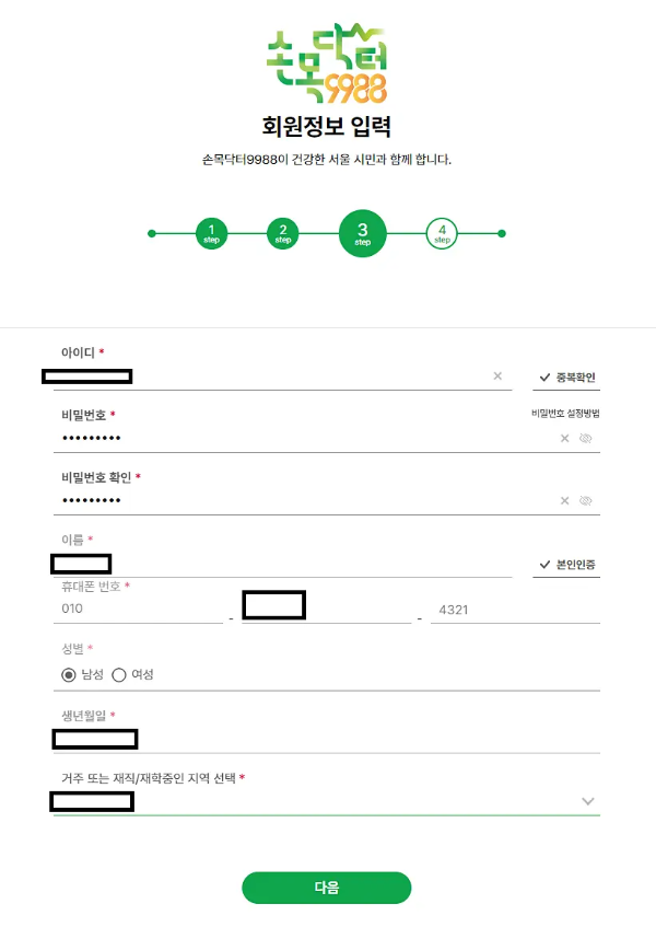 손목닥터9988 회원정보입력