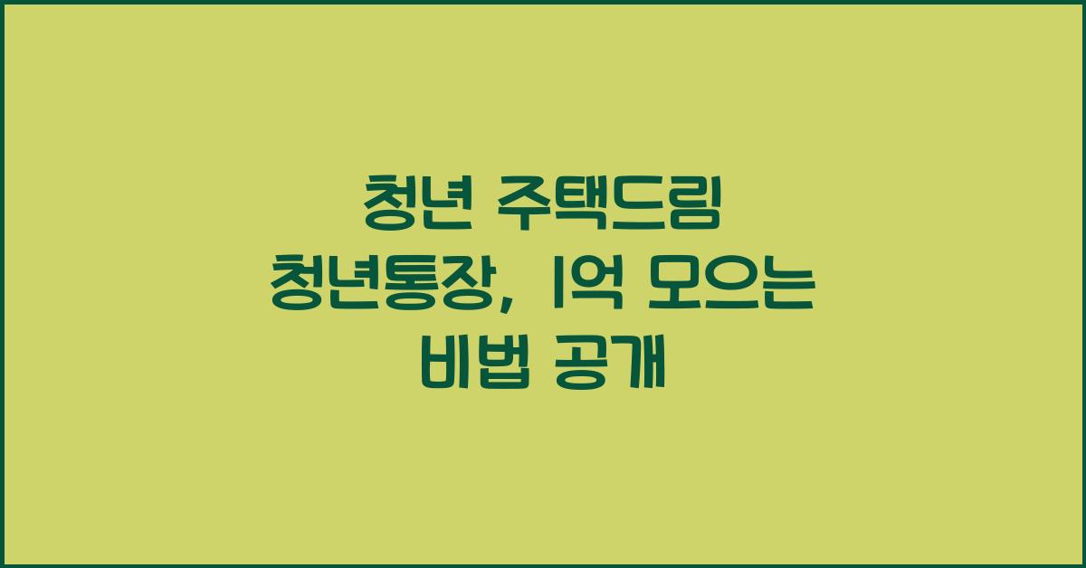 청년 주택드림 청년통장