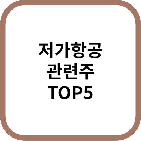 저가항공관련주대장주수혜주TOP5_썸네일