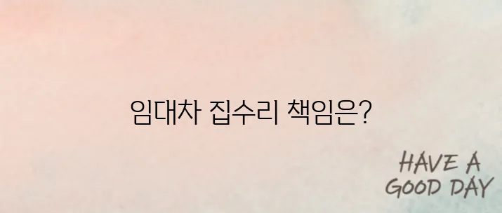 전세 월세 임대인 세입자 집수리 책임