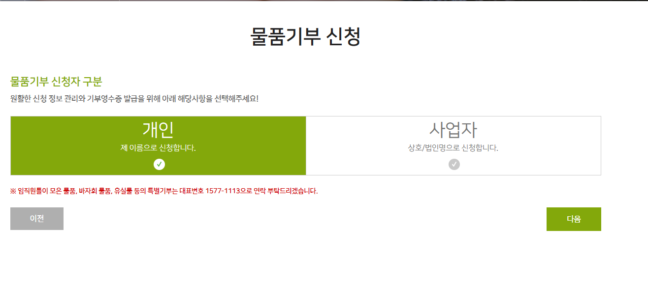 아름다운가게 - 물품기부 신청방법2