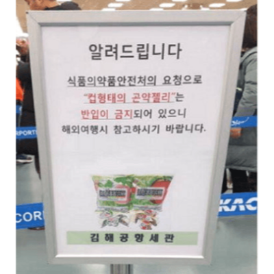 일본-반입-금지-식품-약품-젤리-과일-음식물