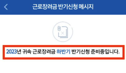 근로장려금-손택스-기한 후