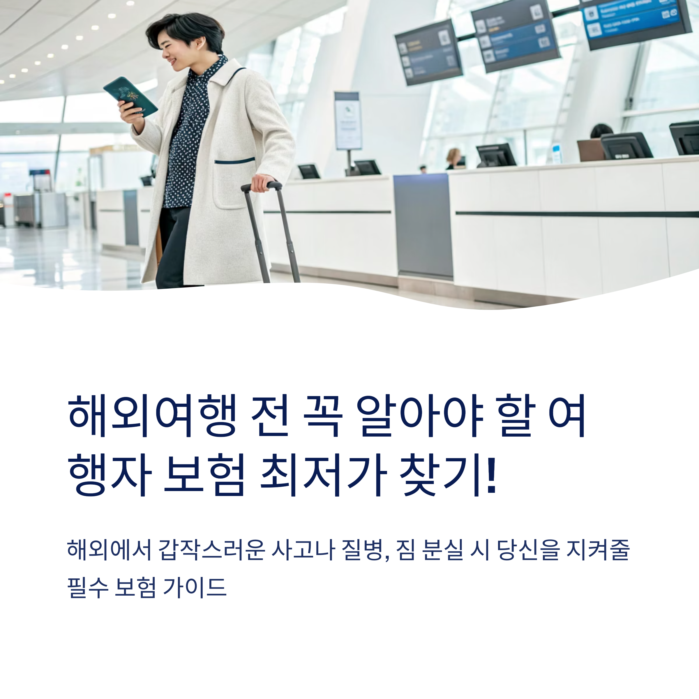 여행자 보험 최저가 찾는 방법