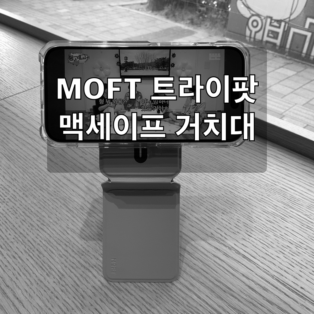 MOFT트라이팟스탠드_맥세이프거치대