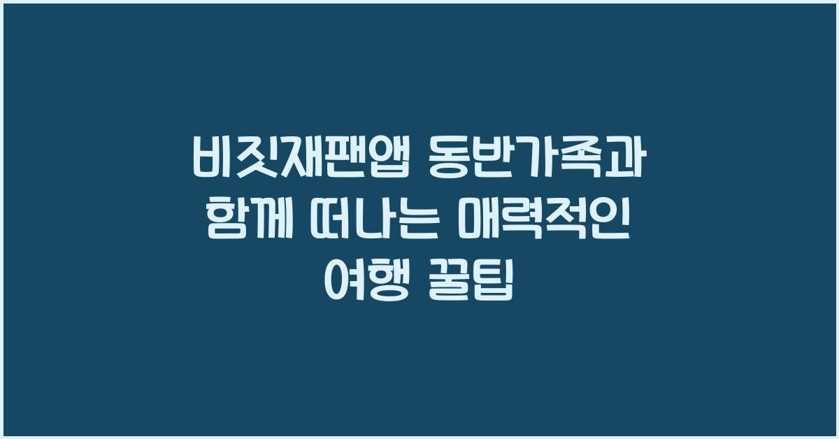 비짓재팬앱 동반가족