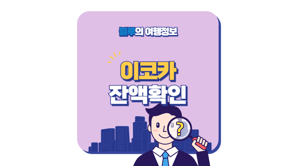 일본 교통카드 이코카 잔액 확인 방법