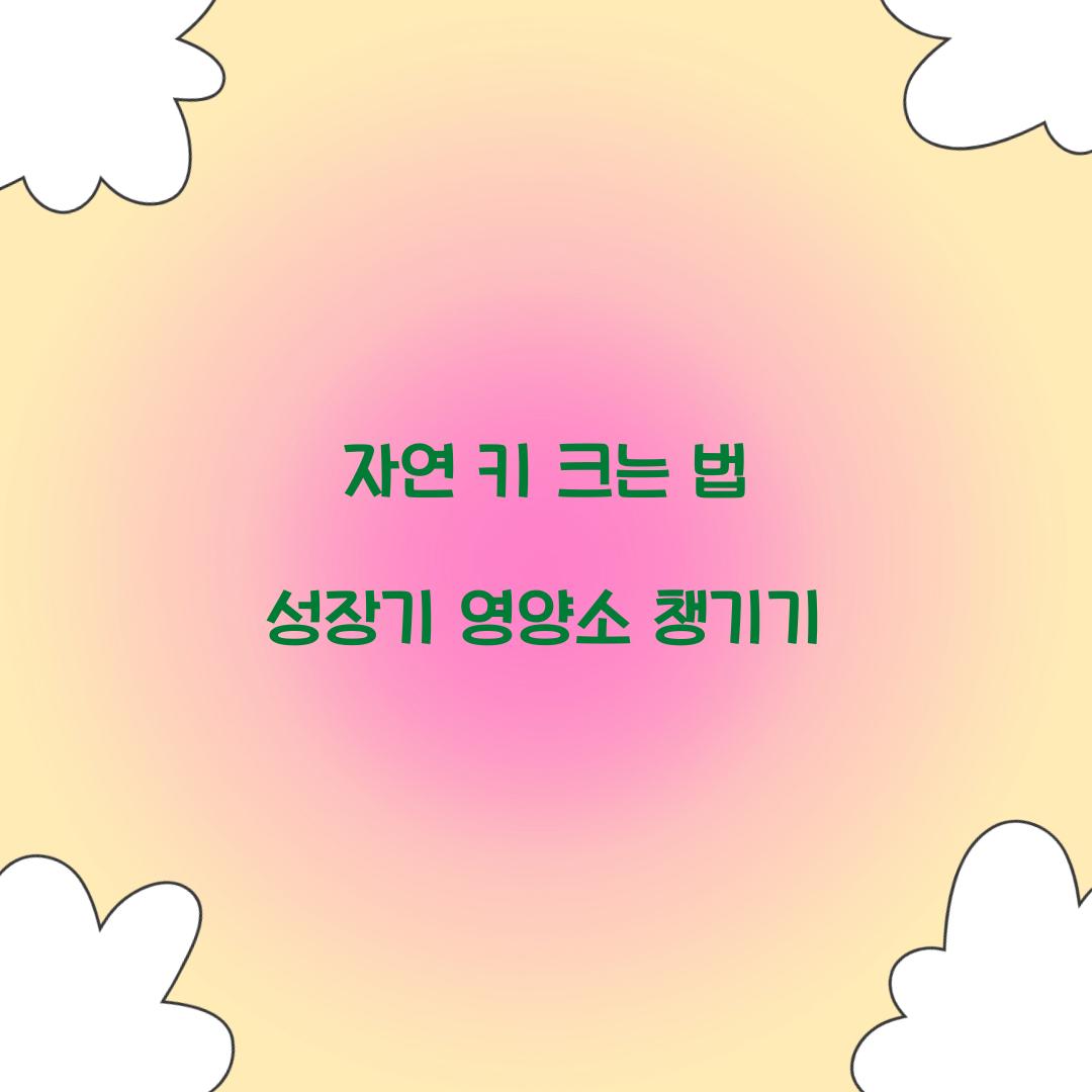 자연 키 크는 법