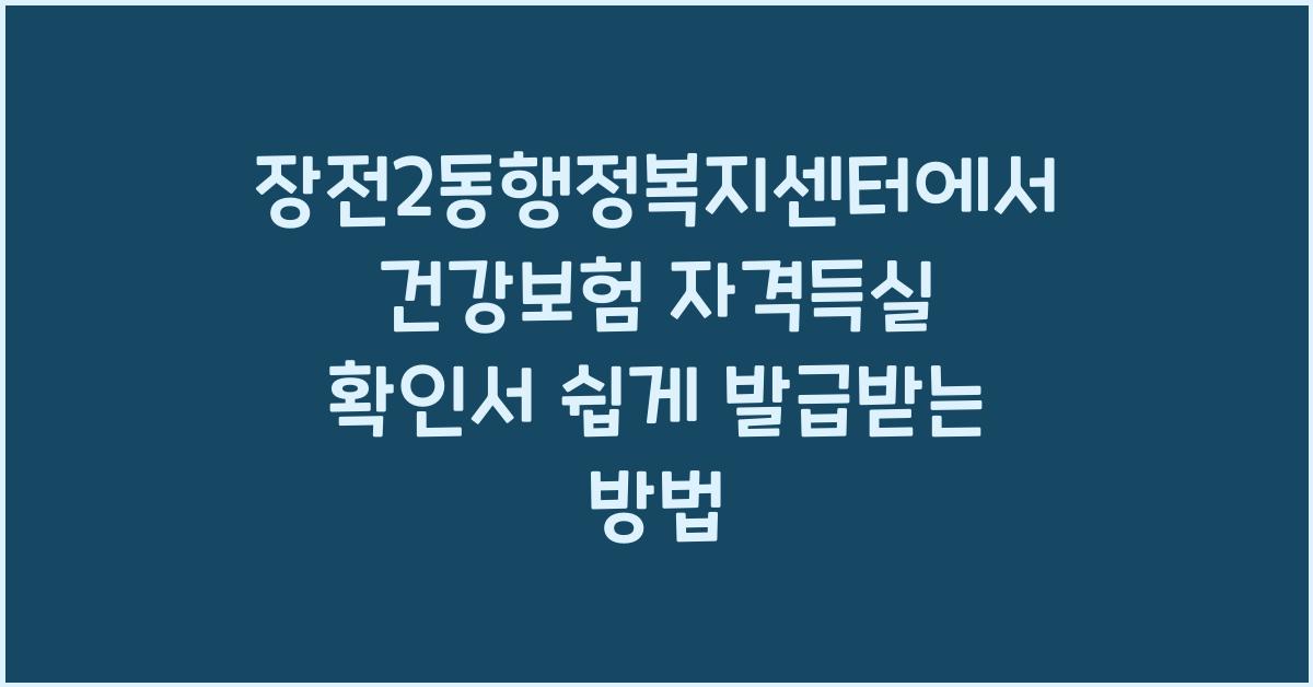 장전2동행정복지센터 건강보험 자격득실 확인서 발급