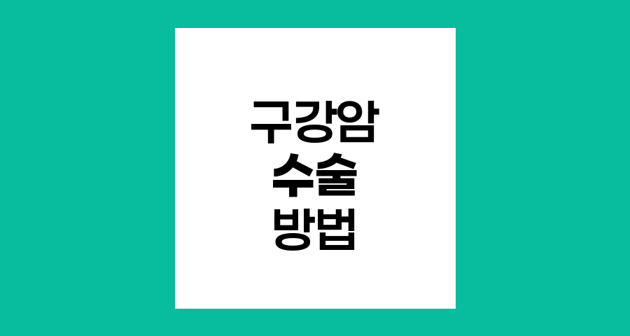 구강암 수술 방법과 접근법