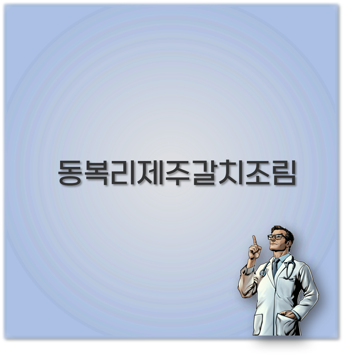 동복리제주갈치조림