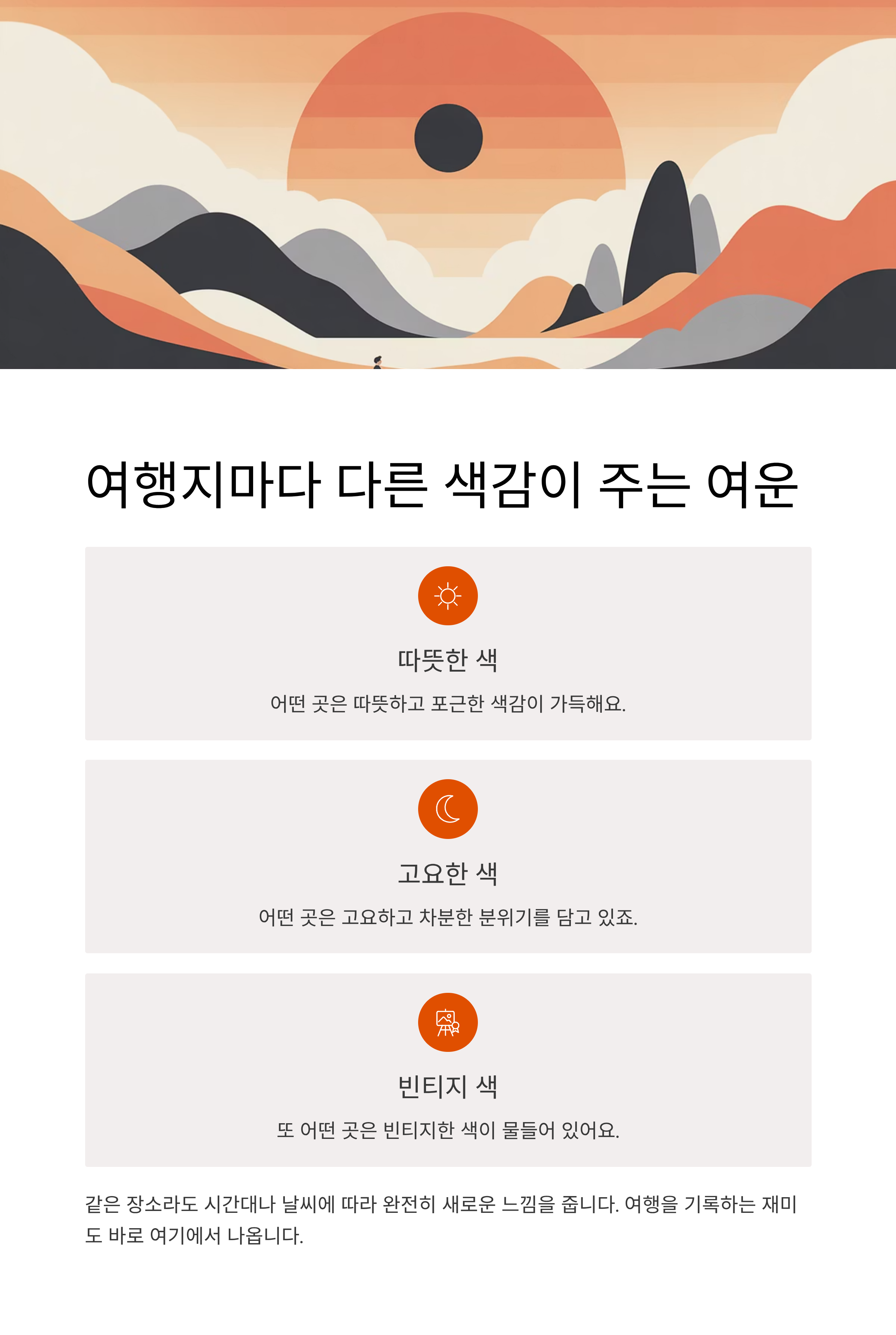 여행지마다 다른 색감이 주는 여운