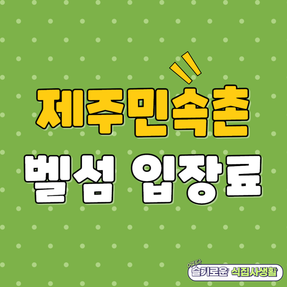 제주 민속촌 벨섬 입장료 할인