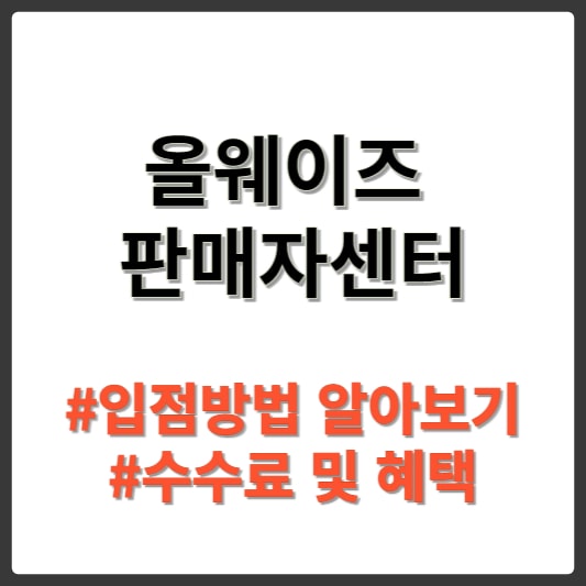 올웨이즈 판매자센터 알아보기 썸네일