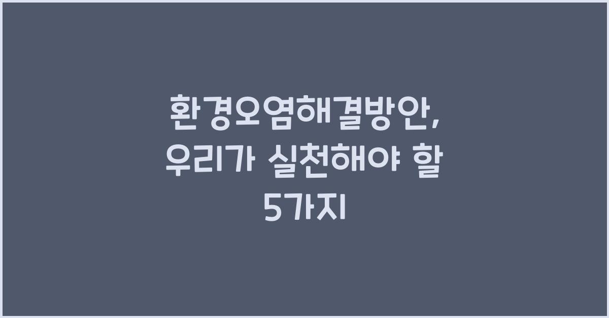 환경오염해결방안