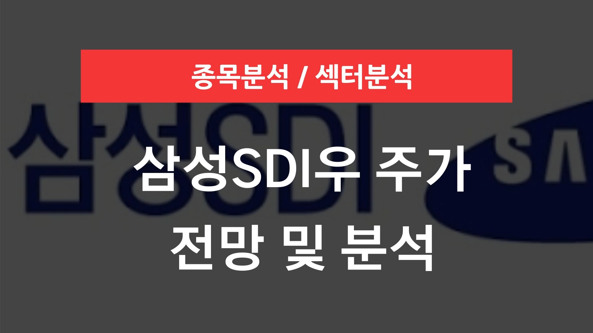 삼성SDi우 주가 전망
