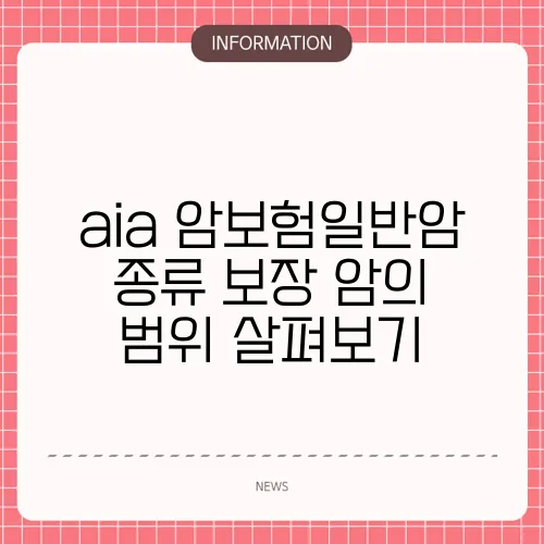 aia 암보험일반암 종류 보장 암의 범위 살펴보기