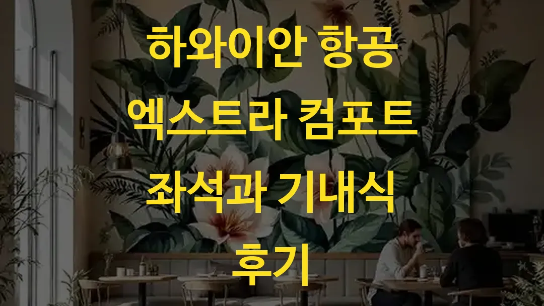 하와이안 항공 엑스트라 컴포트 좌석과 기내식 후기
