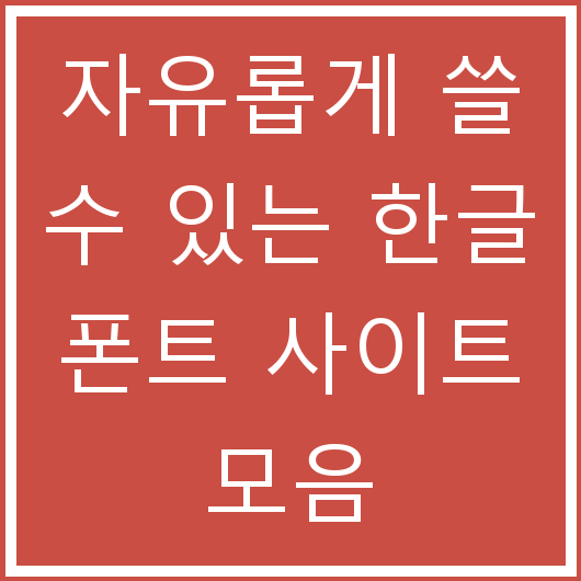 자유롭게 쓸 수 있는 한글 폰트 사이트 모음