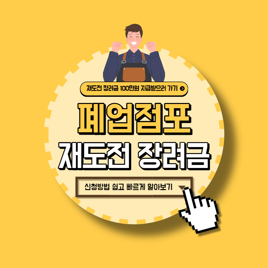 폐업점포 재도전장려금