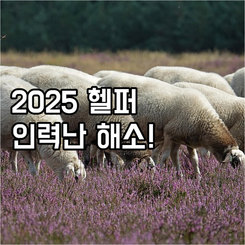 젖소 농가 인력난 해소 2025 전북..