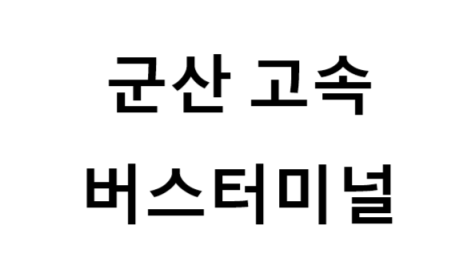 군산고속버스터미널의 버스 노선 및 시간표, 근처 역, 편의 시설, 주차장 정보
