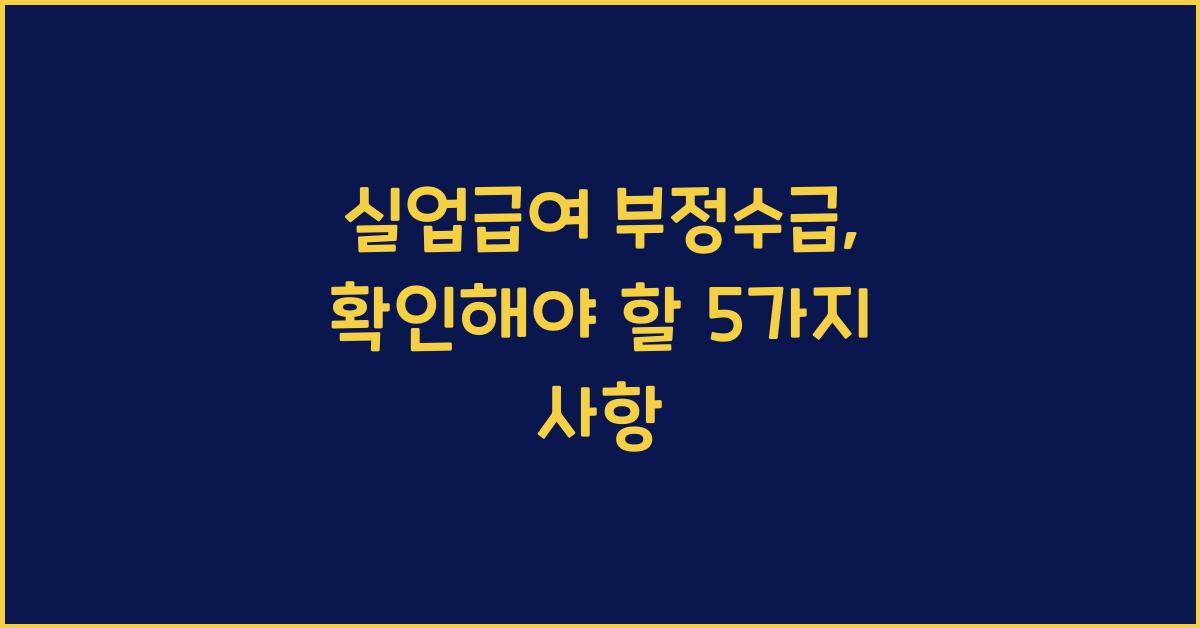 실업급여 부정수급