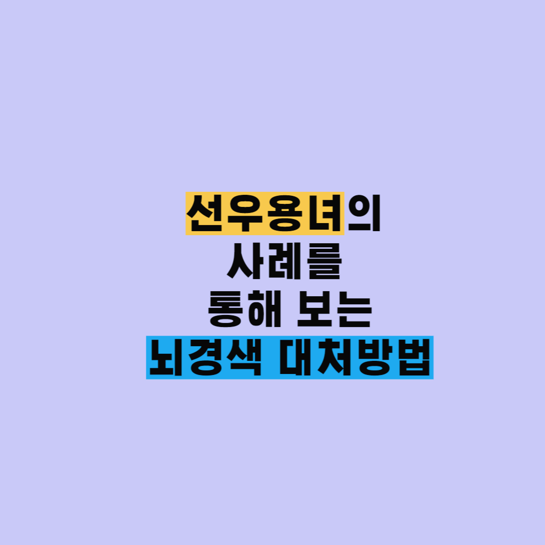 뇌경색대처방법
