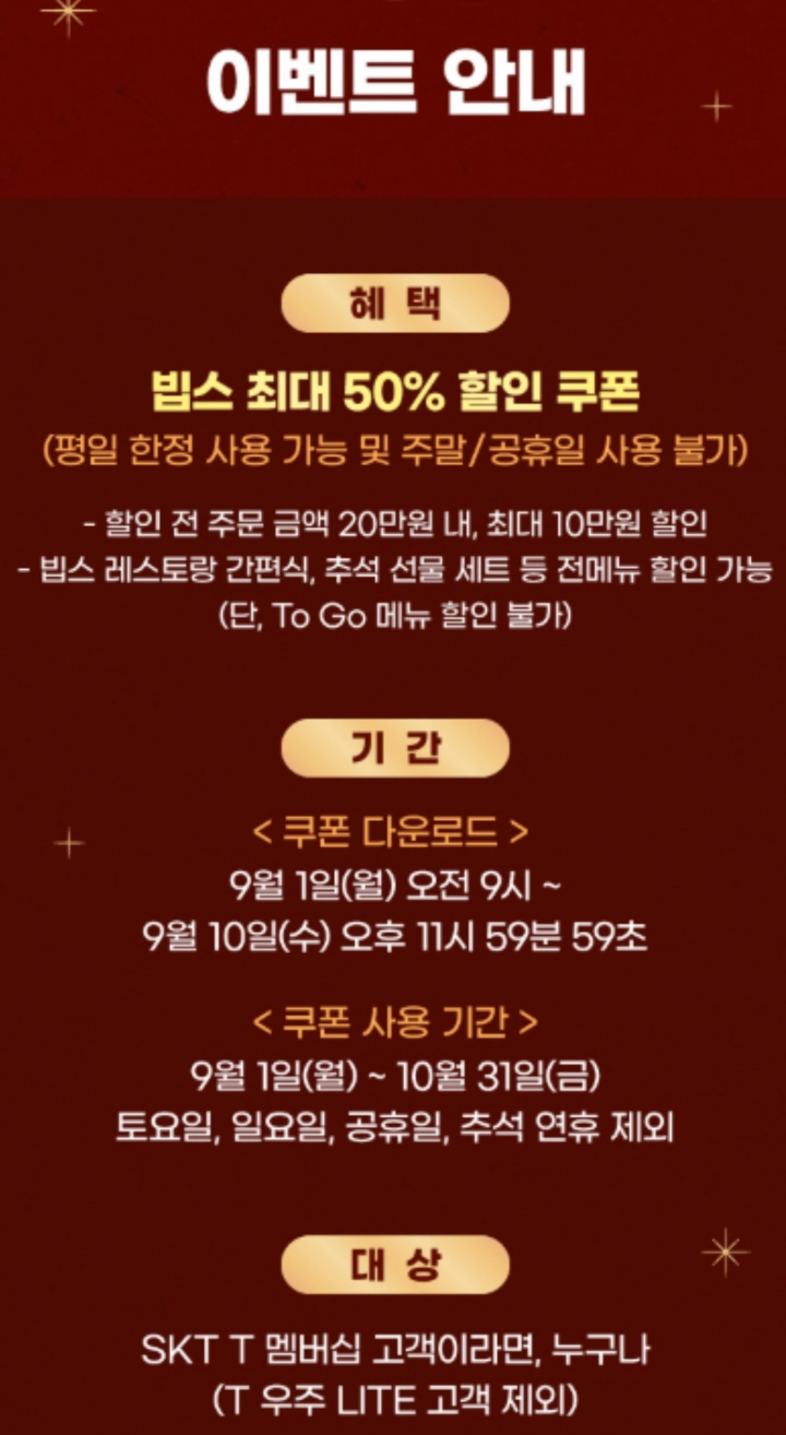 T-멤버십-빕스-50%할인-행사-내용