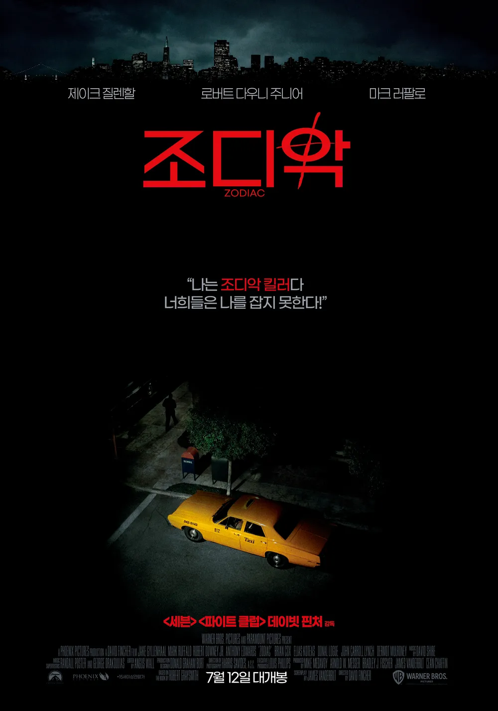 영화 조디악 관련 사진