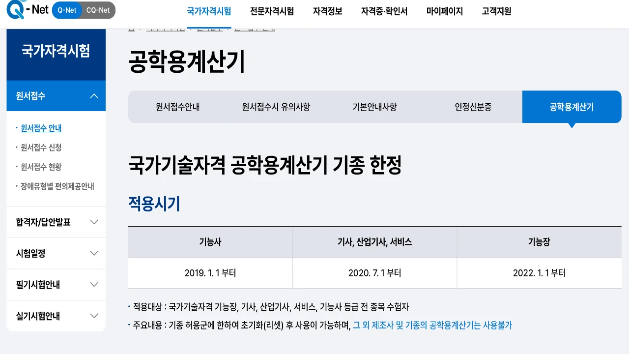 큐넷 국가기술자격 공학용 계산기 허용 기종군과 초기화 기준 안내 화면