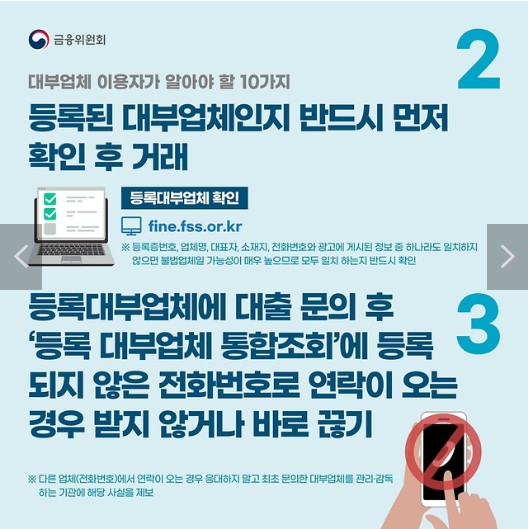 대부업체이용 유의사항