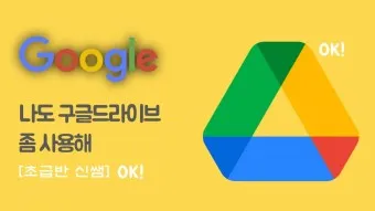 구글 드라이브 사용법_20