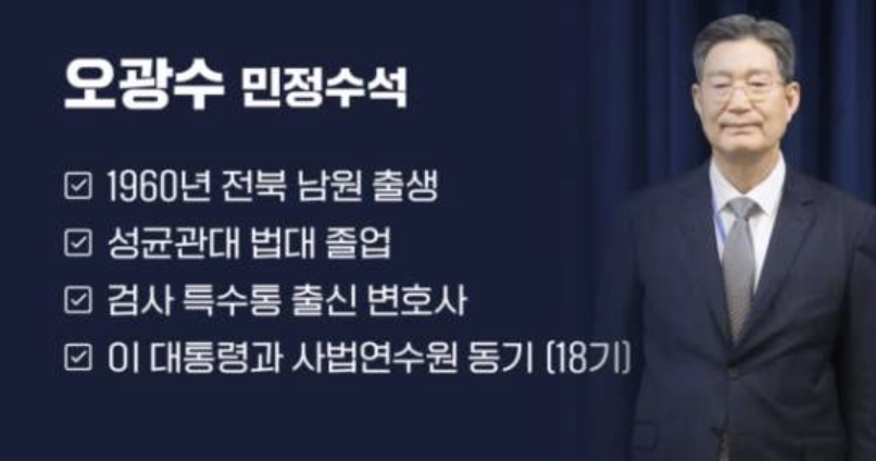 오광수 민정수석 프로필 경력 배경 논란