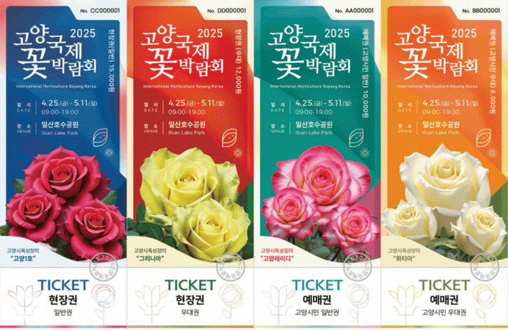 2025 고양 국제꽃박람회 방문사전예약 2