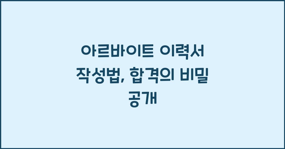 아르바이트 이력서 작성법