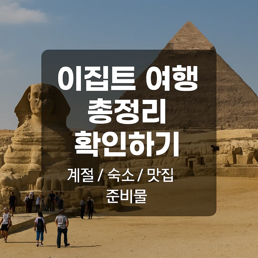 이집트 여행하기 좋은 계절 썸네일