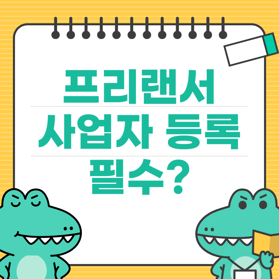 1인 사업자 vs 프리랜서, 사업자 등록은 꼭 해야 할까?
에 대한 이미지