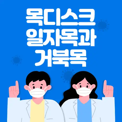 목디스크-일자목과거북목-썸네일