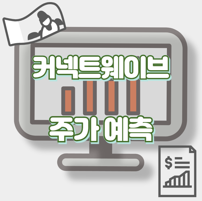 커넥트웨이브_썸네일