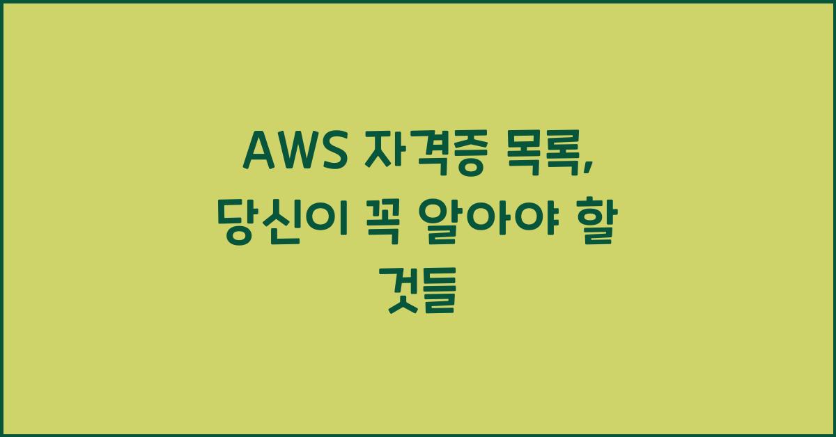aws 자격증 목록