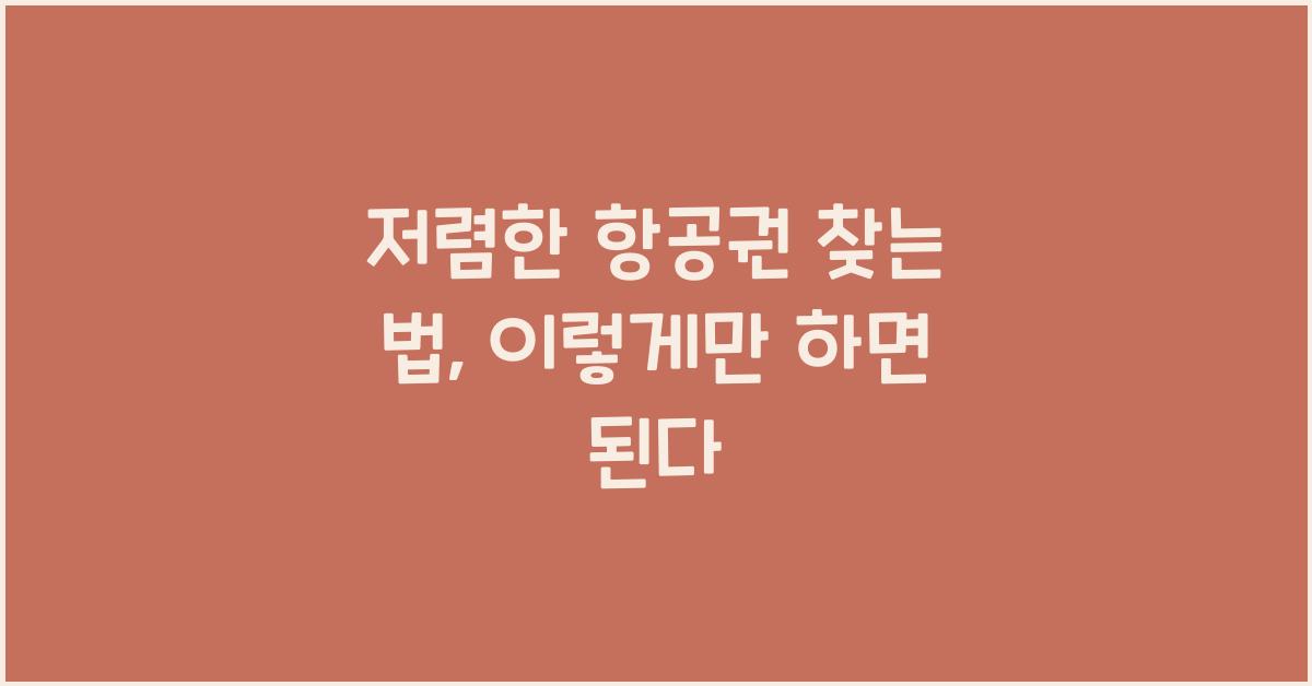 저렴한 항공권 찾는 법