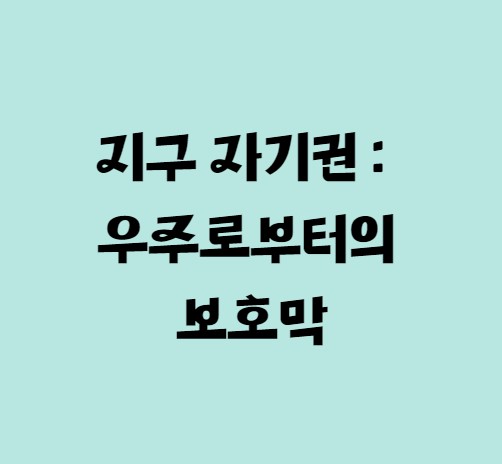 지구 자기권