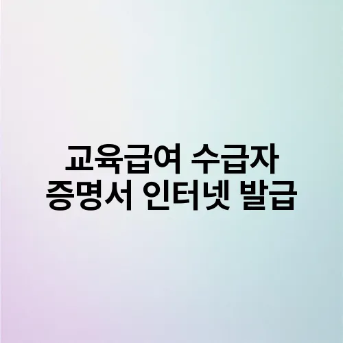 교육급여 수급자 증명서 인터넷 발급